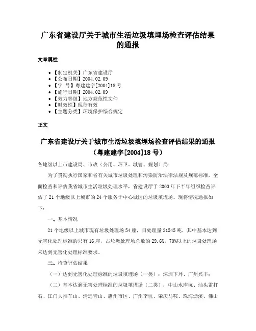 广东省建设厅关于城市生活垃圾填埋场检查评估结果的通报