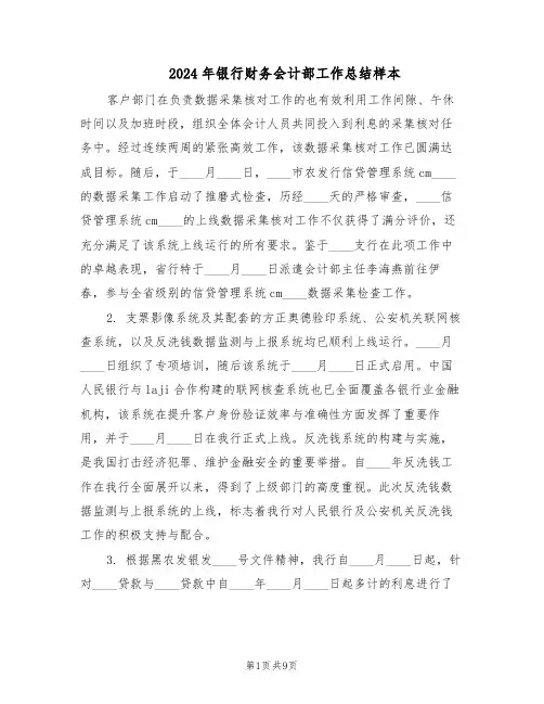 2024年银行财务会计部工作总结样本（四篇）