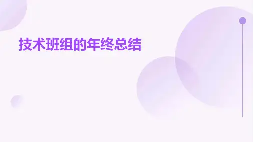技术班组的年终总结PPT