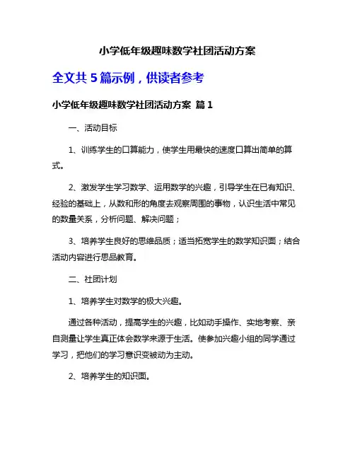 小学低年级趣味数学社团活动方案