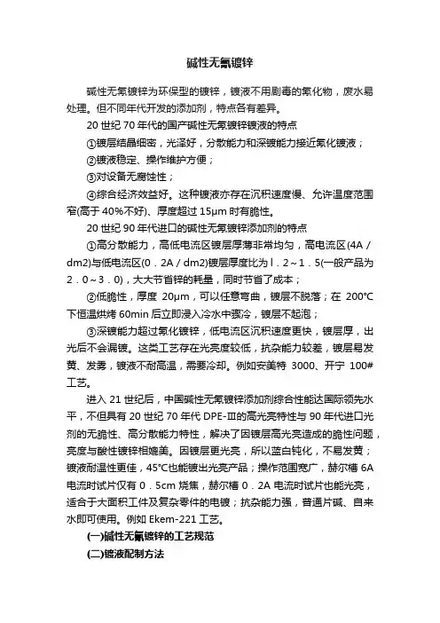 碱性无氰镀锌