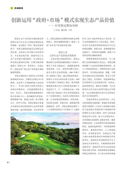 创新运用“政府+市场”模式实现生态产品价值——以哥斯达黎加为例