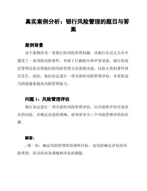 真实案例分析：银行风险管理的题目与答案