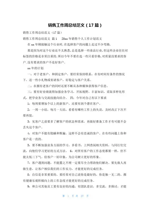 销售工作周总结范文(17篇)