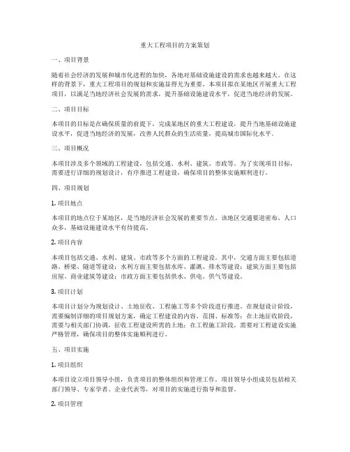 重大工程项目的方案策划