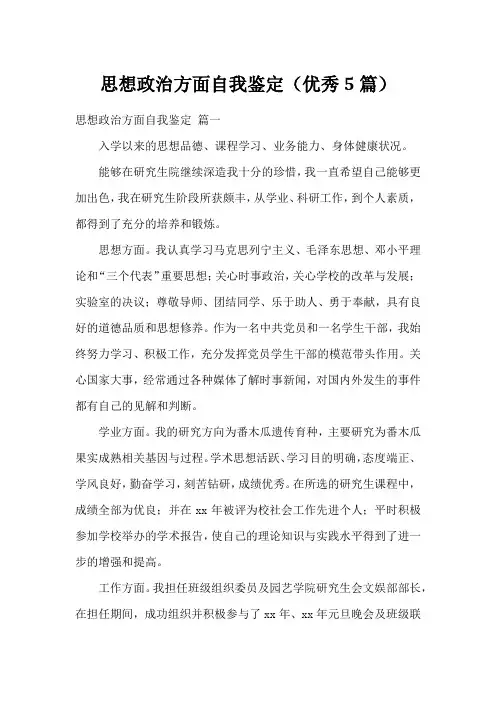 思想政治方面自我鉴定(优秀5篇)