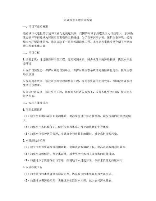 河湖治理工程实施方案