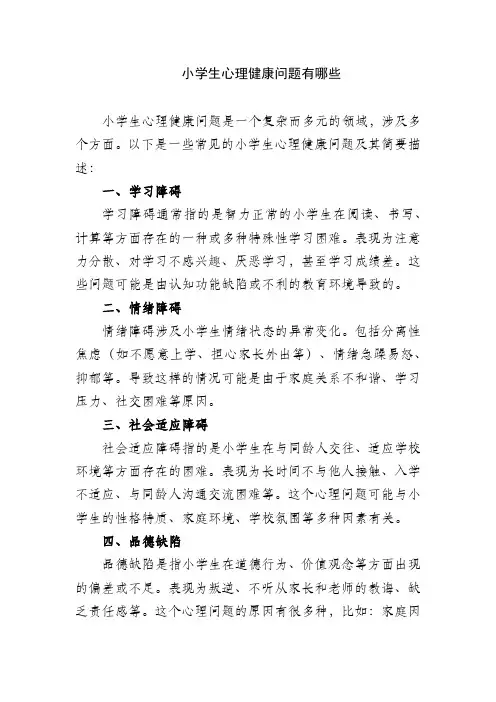 小学生心理健康问题有哪些
