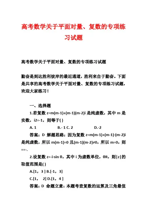 高考数学关于平面向量、复数的专项练习试题