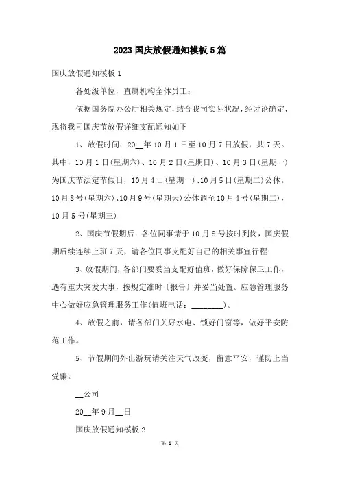 国庆放假通知模板5篇
