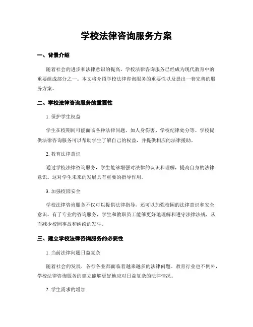 学校法律咨询服务方案