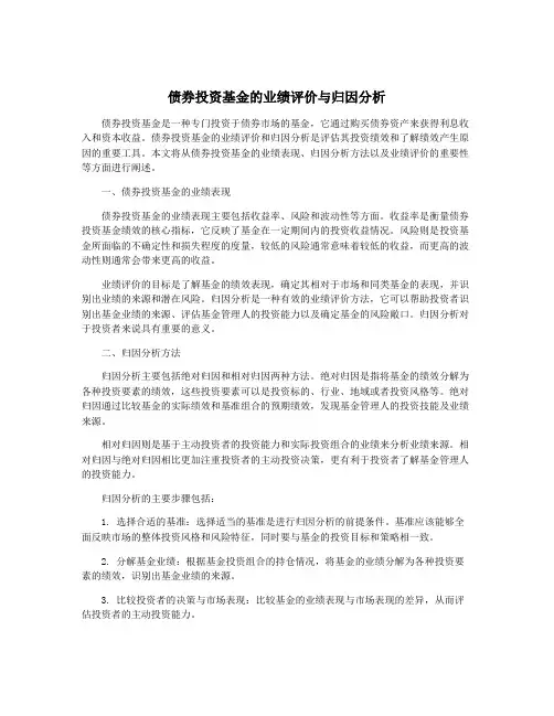 债券投资基金的业绩评价与归因分析