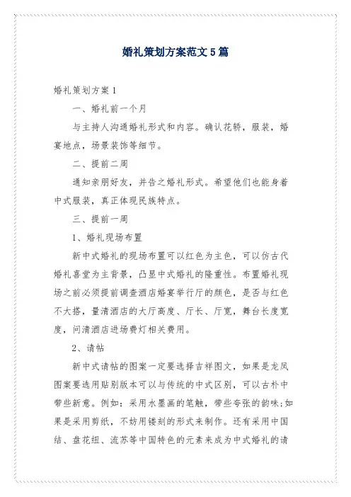 婚礼策划方案范文5篇