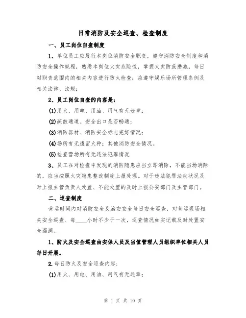 日常消防及安全巡查、检查制度(5篇)