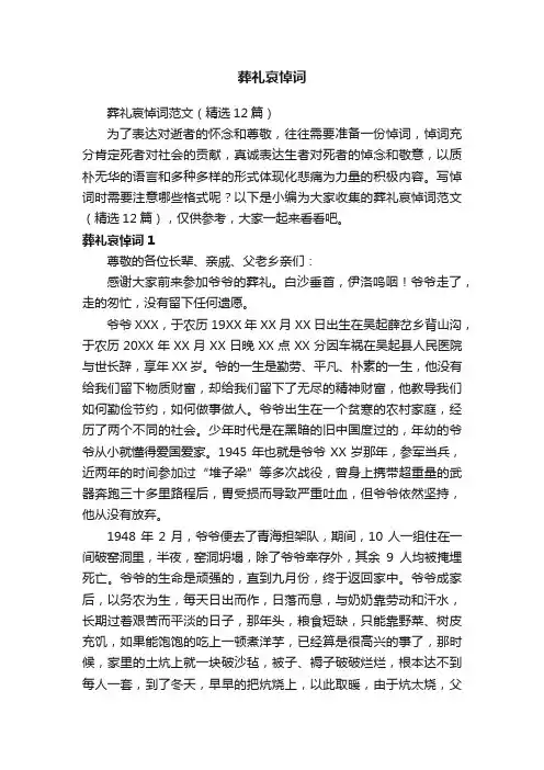 葬礼哀悼词范文（精选12篇）