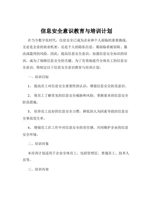 信息安全意识教育与培训计划