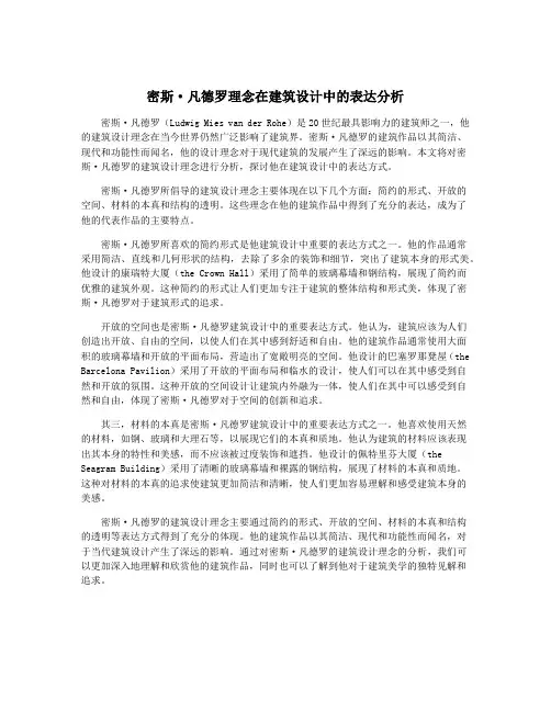 密斯·凡德罗理念在建筑设计中的表达分析