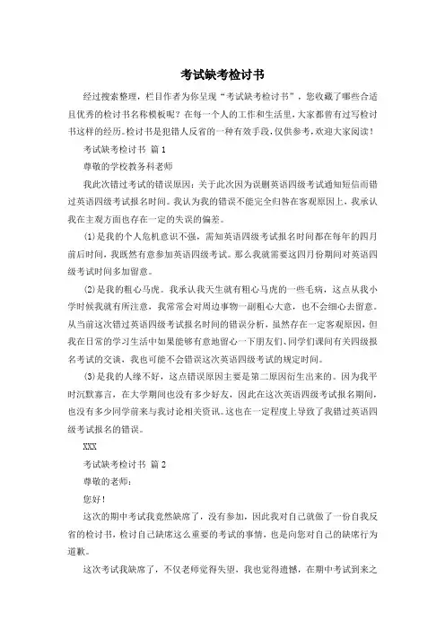 考试缺考检讨书