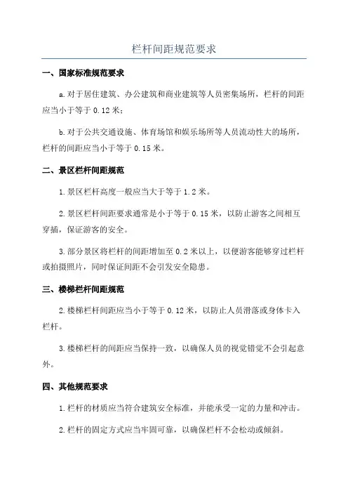 栏杆间距规范要求