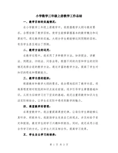 小学数学三年级上册教学工作总结