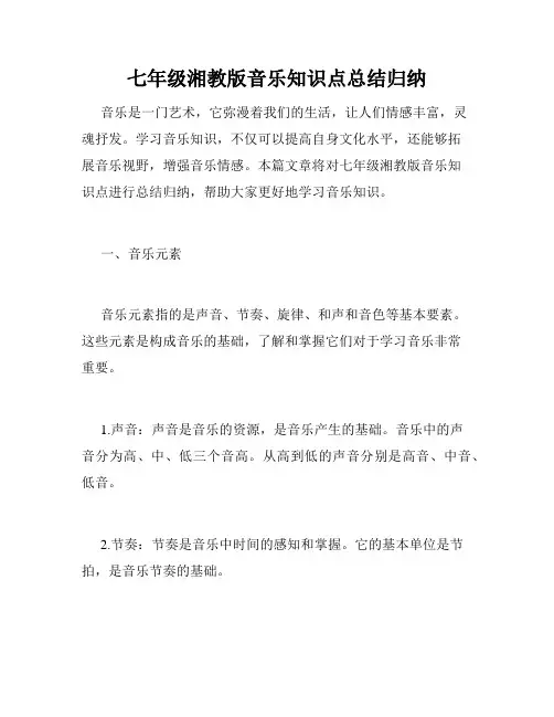 七年级湘教版音乐知识点总结归纳