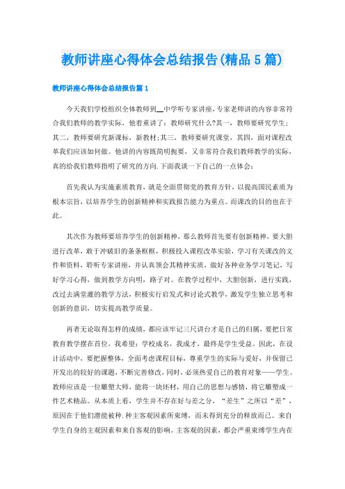教师讲座心得体会总结报告(精品5篇)