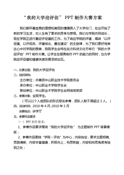 我的大学迎评估PPT制作大赛方案