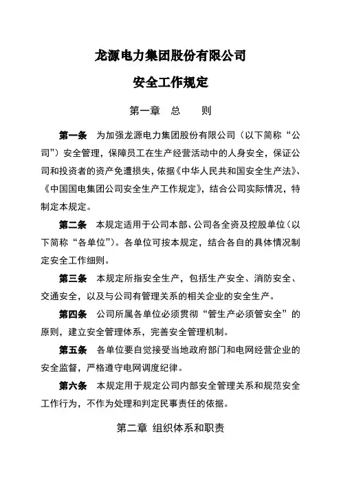 龙源电力集团股份有限公司安全工作规定