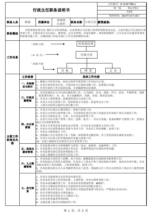 公司行政主任职务说明书