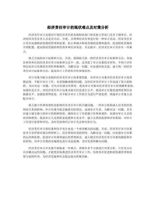经济责任审计的现状难点及对策分析