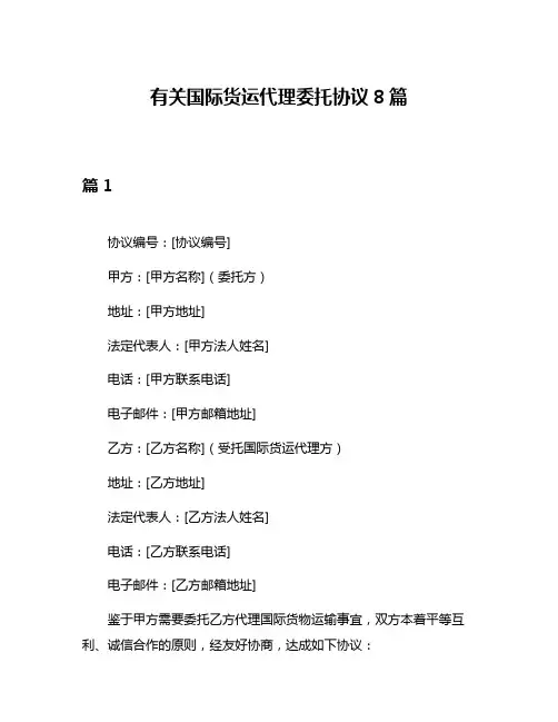 有关国际货运代理委托协议8篇