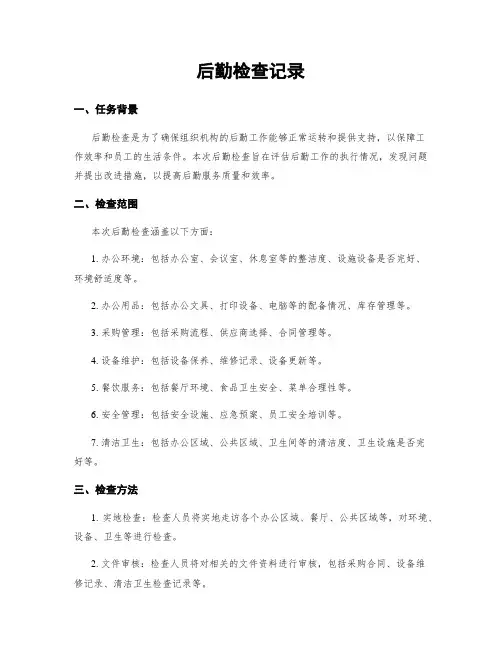 后勤检查记录