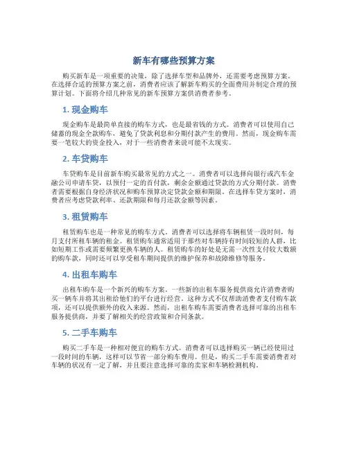 新车有哪些预算方案