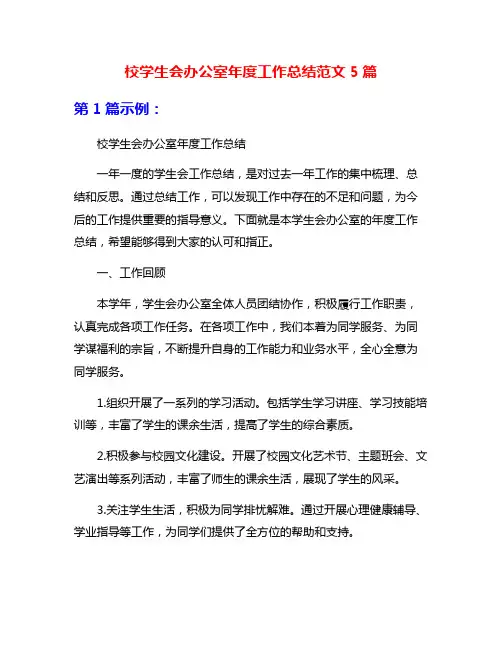 校学生会办公室年度工作总结范文5篇