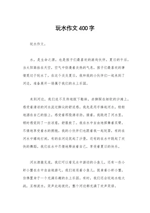玩水作文400字