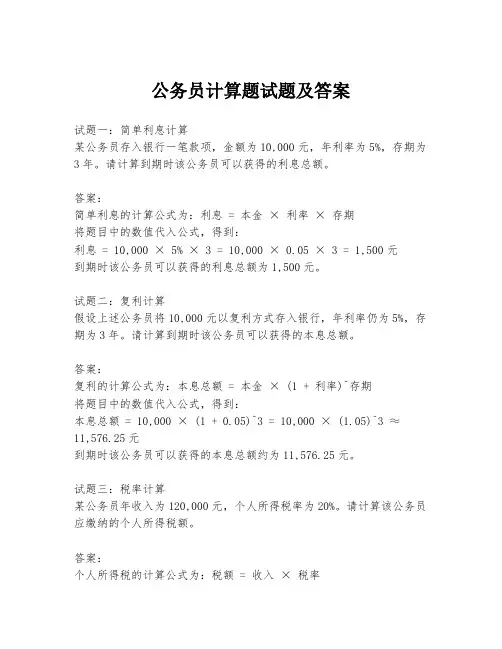 公务员计算题试题及答案