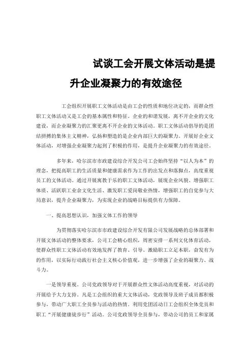 试谈工会开展文体活动是提升企业凝聚力的有效途径