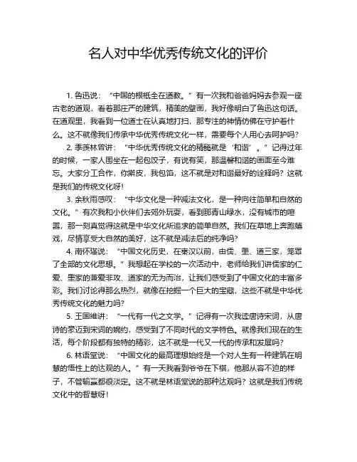 名人对中华优秀传统文化的评价