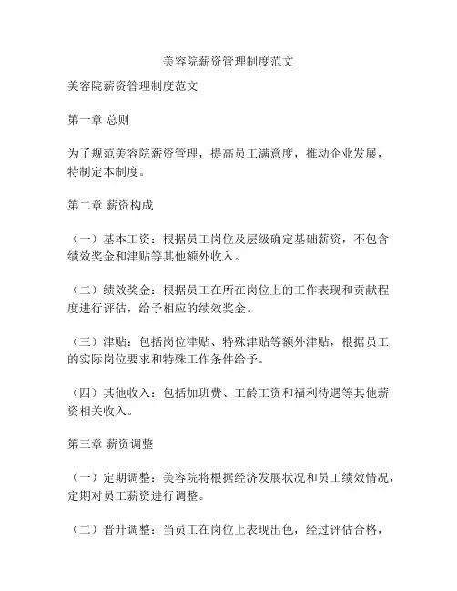 美容院薪资管理制度范文