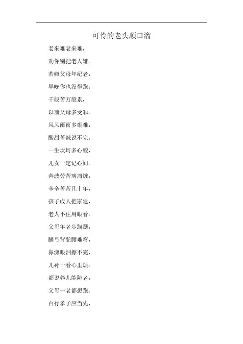 可怜的老头顺口溜