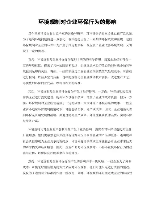 环境规制对企业环保行为的影响