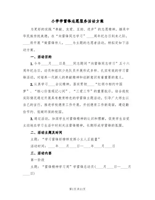 小学学雷锋志愿服务活动方案（5篇）