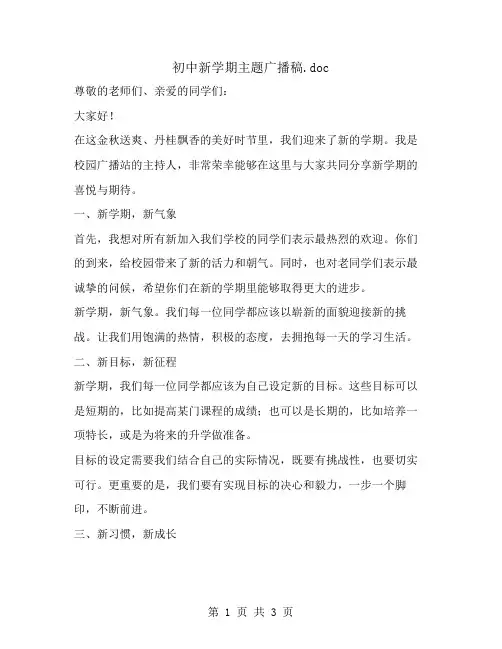 初中新学期主题广播稿