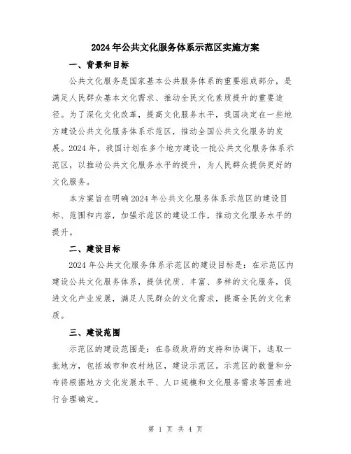 2024年公共文化服务体系示范区实施方案