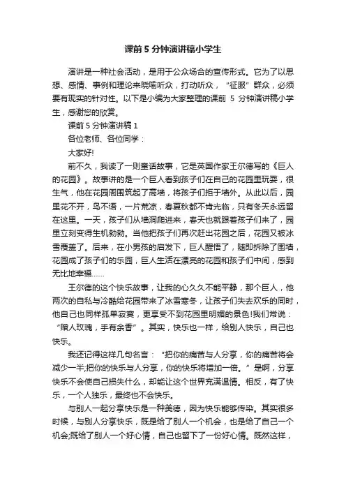 课前5分钟演讲稿小学生