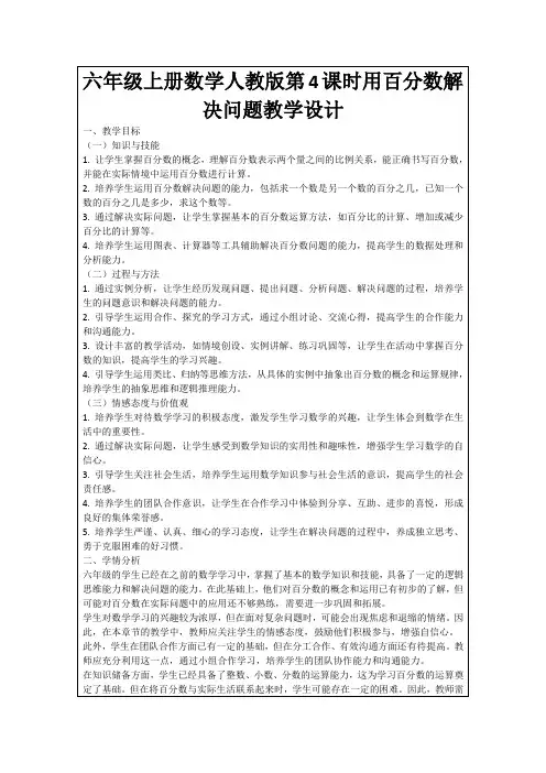 六年级上册数学人教版第4课时用百分数解决问题教学设计
