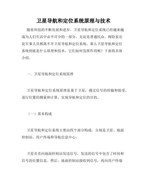 卫星导航和定位系统原理与技术