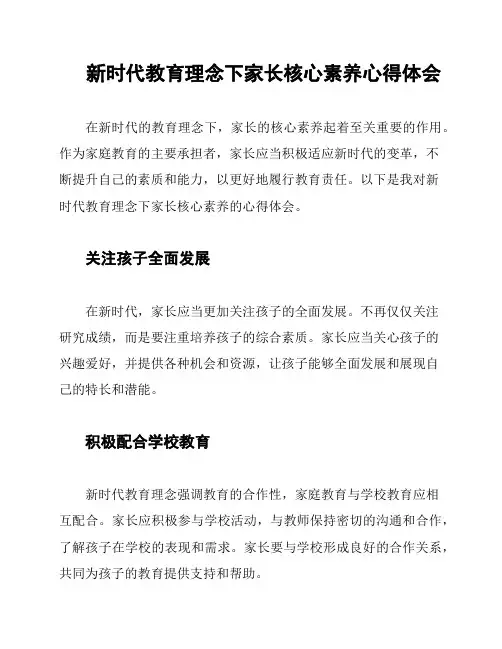 新时代教育理念下家长核心素养心得体会