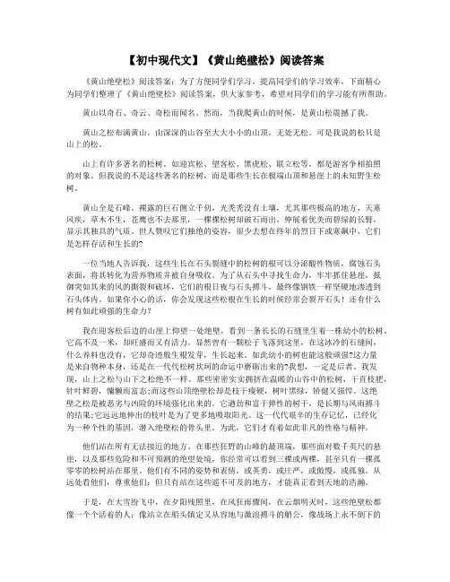 【初中现代文】《黄山绝壁松》阅读答案