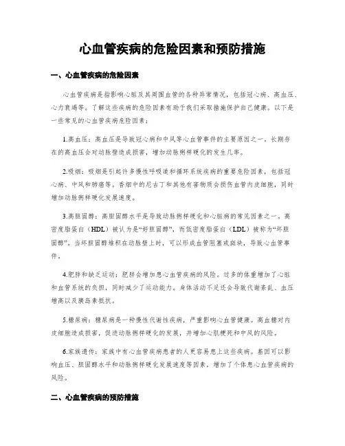 心血管疾病的危险因素和预防措施